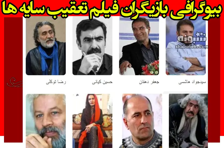 بیوگرافی بازیگران فیلم تعقیب سایه ها + (سینمایی) +داستان و عکس