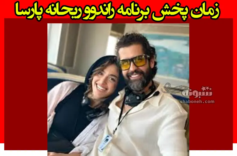 زمان پخش برنامه راندوو ریحانه پارسا و از کدام شبکه پخش میشود