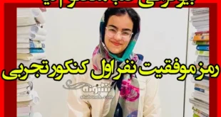 بیوگرافی صبا معصوم‌ نیا نفر اول کنکور تجربی 1403 +مصاحبه