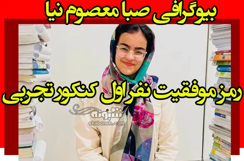 بیوگرافی صبا معصوم‌ نیا نفر اول کنکور تجربی 1403 +مصاحبه