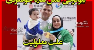 بیوگرافی ساره جوانمردی تیراندازی پارالمپیک و همسرش +علت معلولیت