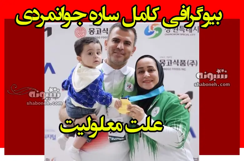 بیوگرافی ساره جوانمردی تیراندازی پارالمپیک و همسرش +علت معلولیت