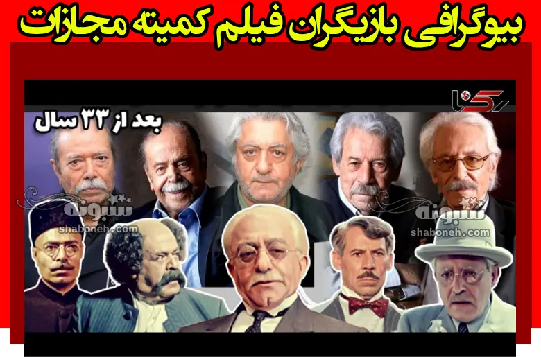 بیوگرافی بازیگران فیلم کمیته مجازات (سینمایی) با نقش +داستان و عکس