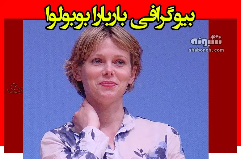 بیوگرافی باربارا بوبولوا در نقش فاطیما (فاطمه) در فیلم خاکستر سبز +عکس