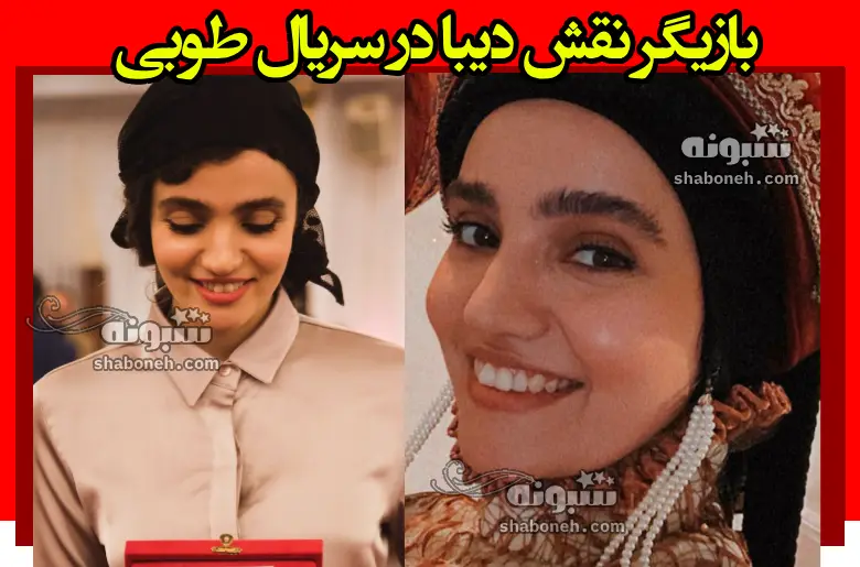 بازیگر نقش دیبا در سریال طوبی کیست +بیوگرافی و عکس ها