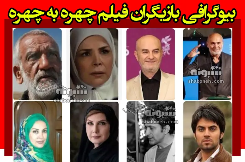 بیوگرافی بازیگران فیلم چهره به چهره (سینمایی) با نقش +دانلود و داستان