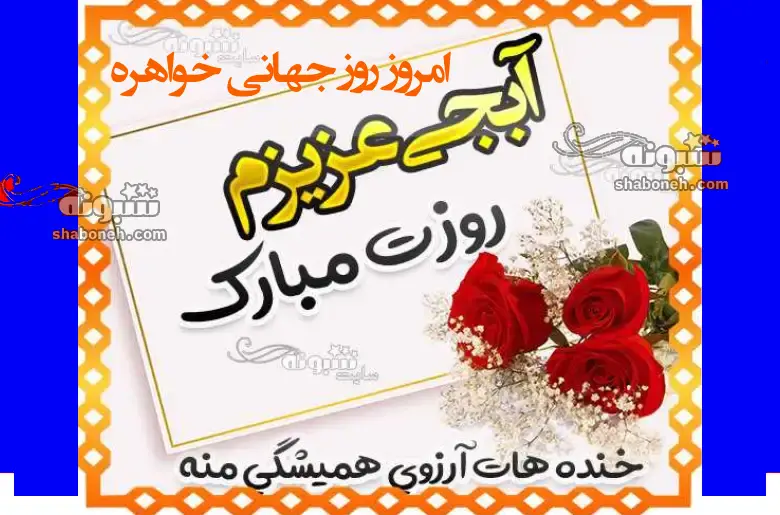 100 پیام و متن تبریک روز خواهر به دوست و رفیق +کلیپ استوری و عکس