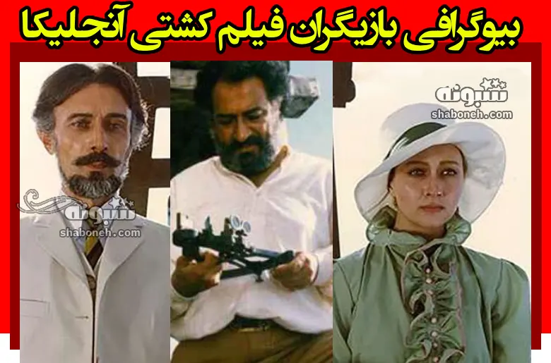 بیوگرافی بازیگران فیلم کشتی آنجلیکا (سینمایی) با نقش +داستان و عکس