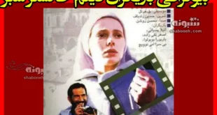 بیوگرافی بازیگران فیلم خاکستر سبز (سینمایی) با نقش +عکس و داستان