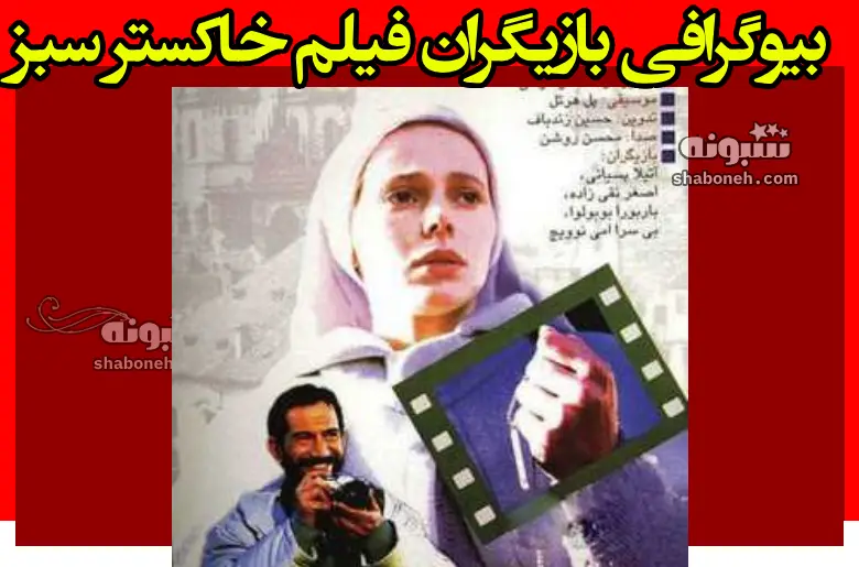 بیوگرافی بازیگران فیلم خاکستر سبز (سینمایی) با نقش +عکس و داستان