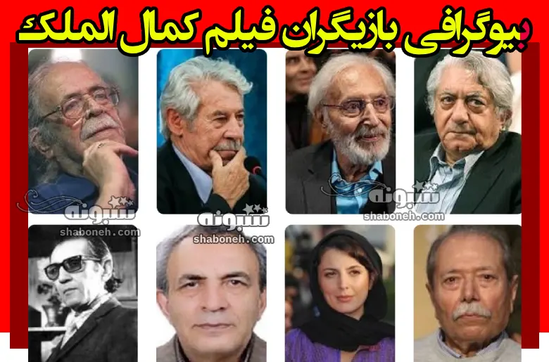 بیوگرافی بازیگران فیلم کمال الملک (سینمایی) با نقش + عکس ها