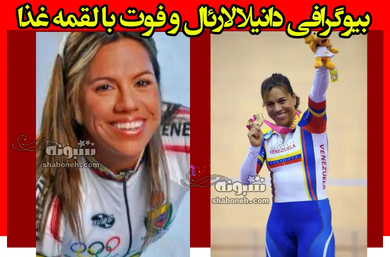 بیوگرافی دانیلا لارئال قهرمان المپیک که غذا در گلویش پرید و خفه شد