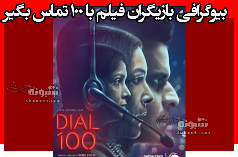 بیوگرافی بازیگران فیلم با 100 تماس بگیر (هندی) +داستان و عکس