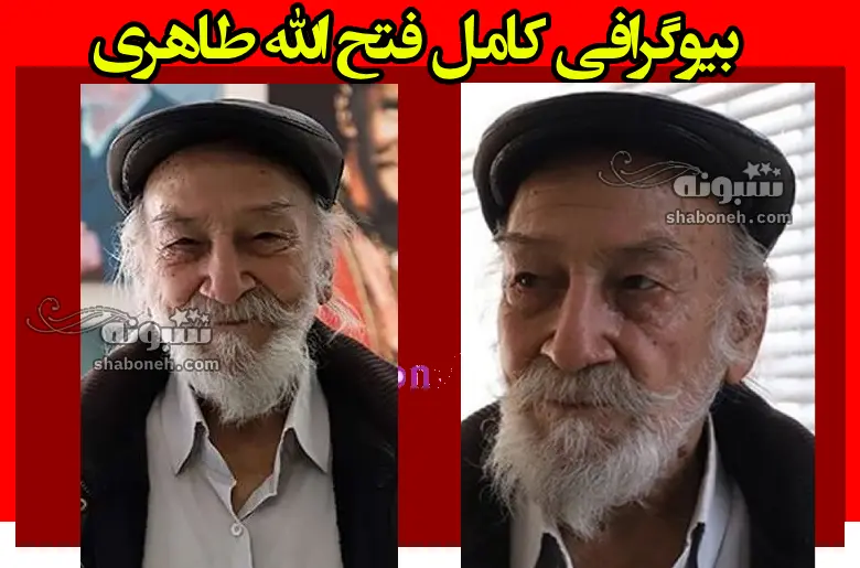 بیوگرافی فتح الله طاهری بازیگر قدیمی و همسر و فرزندان +عکس و فیلم ها