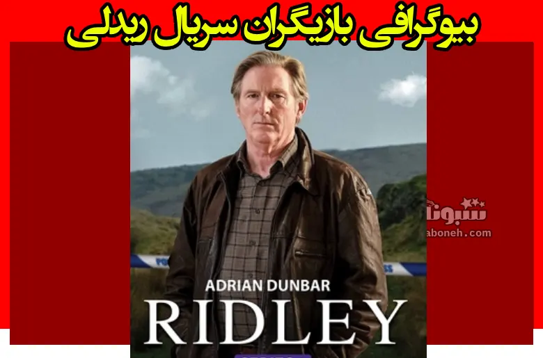 بیوگرافی بازیگران سریال ریدلی با نقش +عکس و خلاصه داستان