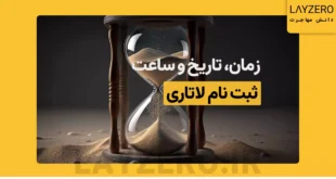 ثبت نام لاتاری کی هست و یا چه زمانی است؟ | لایزرو