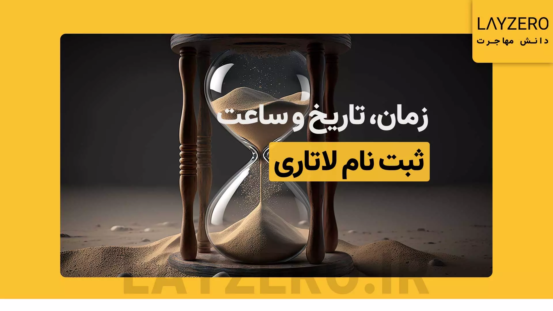 ثبت نام لاتاری کی هست و یا چه زمانی است؟ | لایزرو