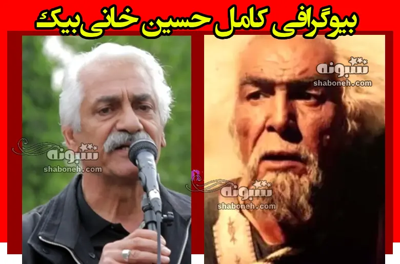 بیوگرافی حسین خانی بیک بازیگر سریال مختارنامه +علت فوت