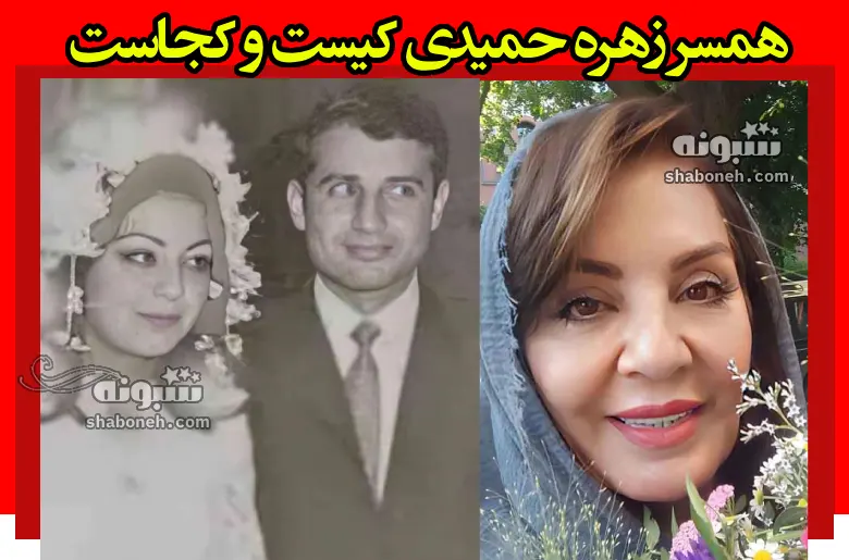 بیوگرافی حسین حمیدی همسر زهره حمیدی کیست +شغل و عکس