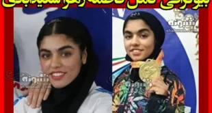 بیوگرافی فاطمه سعید آبادی کاراته کا + اینستاگرام و عکس و سوابق