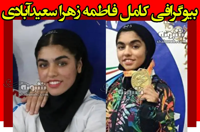 بیوگرافی فاطمه سعید آبادی کاراته کا + اینستاگرام و عکس و سوابق