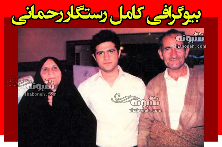 بیوگرافی رستگار رحمانی رتبه اول کنکور سال ۸۸ الان کجاست +سرنوشت