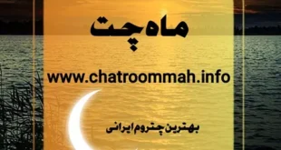 ماه چت بهترین چت روم فارسی شلوغ و اتاق گفتگوی فارسی
