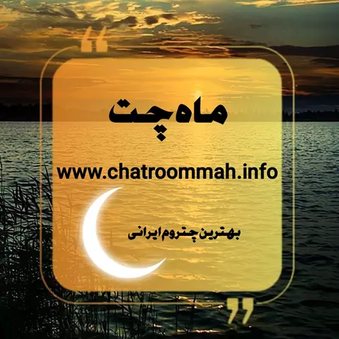 ماه چت بهترین چت روم فارسی شلوغ و اتاق گفتگوی فارسی