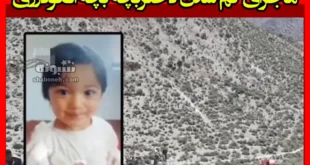 بیوگرافی آی نور نظری ماجرای گم شدن دختربچه بچه الگودرزی + آخرین خبر
