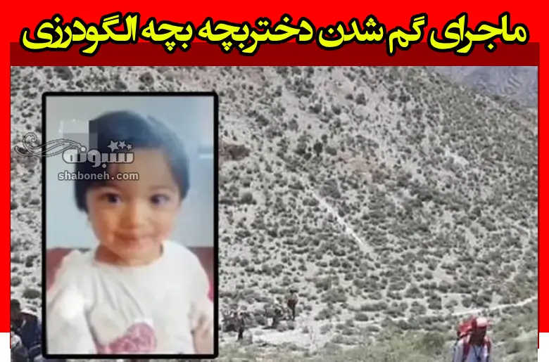بیوگرافی آی نور نظری ماجرای گم شدن دختربچه بچه الگودرزی + آخرین خبر