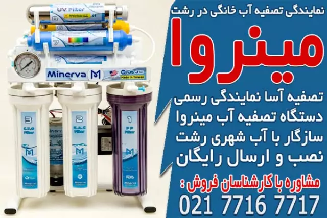 تصفیه آسا، نمایندگی دستگاه تصفیه آب خانگی در رشت
