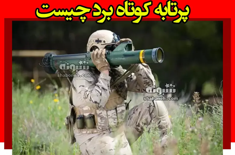 پرتابه کوتاه برد با سر جنگی حدود ۷ کیلوگرمی چیست و یعنی چه