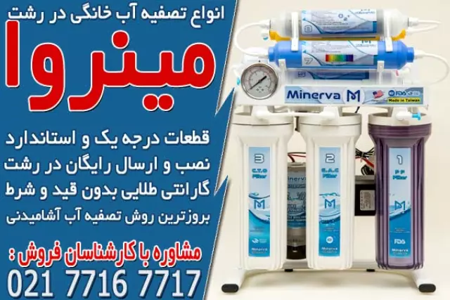انواع دستگاه تصفیه آب خانگی در رشت

