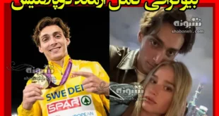 بیوگرافی آرماند دوپلانتیس قهرمان پرش با نیزه و همسرش +عکس و مدال ها