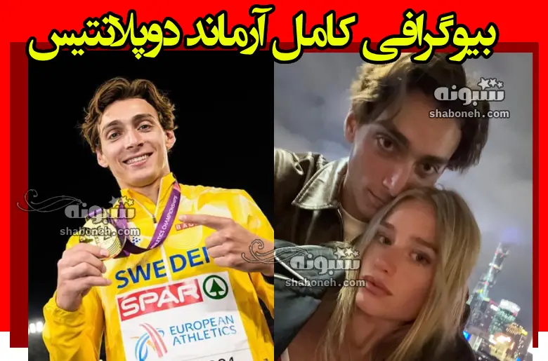 بیوگرافی آرماند دوپلانتیس (پرش ارتفاع با نیزه) و همسرش +عکس و مدال ها