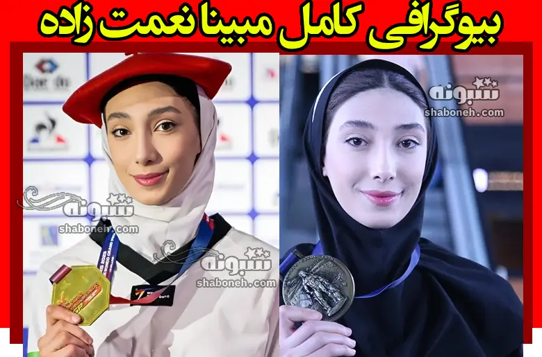 بیوگرافی مبینا نعمت زاده تکواندوکار و پدر و مادرش +عکس و پیج اینستاگرام