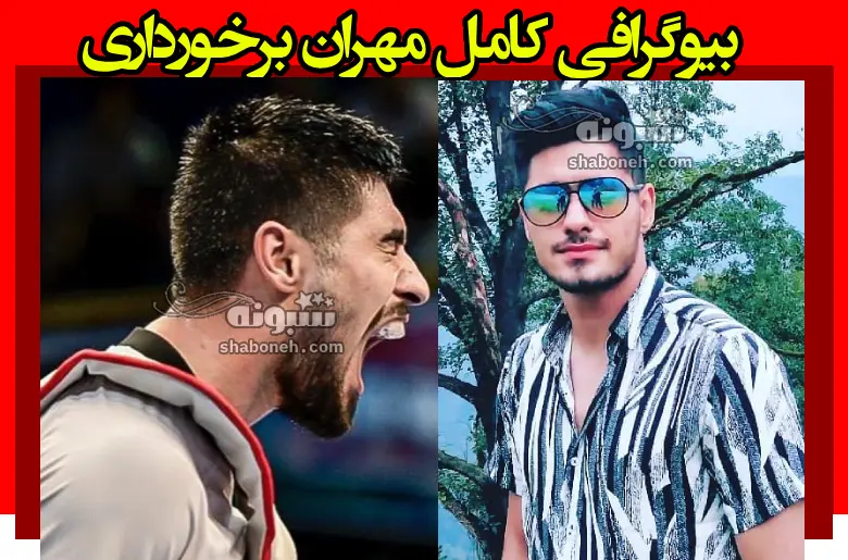 بیوگرافی مهران برخورداری تکواندوکار المپیک پاریس اهل کجاست +اینستاگرام