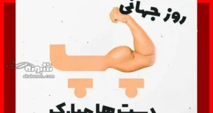 100 متن و پیام تبریک روز چپ دست 2024 و 1403 مبارک +کلپ استوری