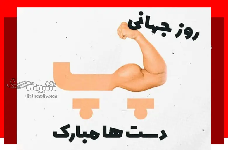 100 متن و پیام تبریک روز چپ دست ها 2024 و 1403 مبارک +کلپ استوری