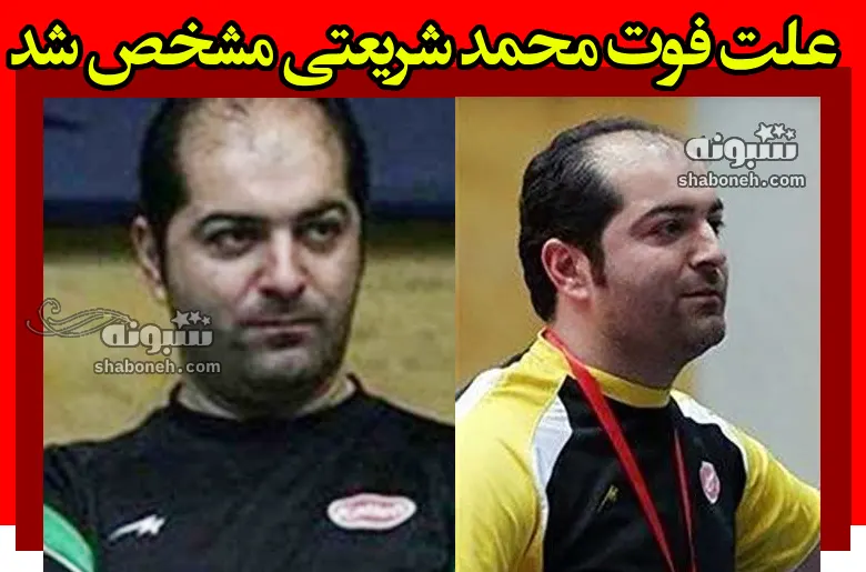 علت فوت محمد شریعتی والیبالیست مشخص شد +عکس و بیوگرافی