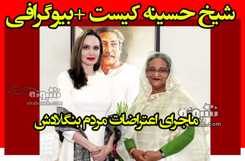 شیخ حسینه کیست بیوگرافی و ماجرای اعتراضات مردم بنگلادش