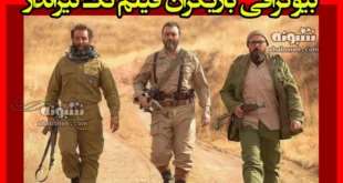 بیوگرافی بازیگران فیلم تک تیرانداز (ایرانی سینمایی) با نقش +عکس و داستان
