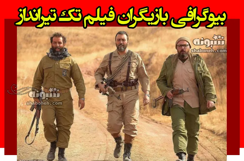 بیوگرافی بازیگران فیلم تک تیرانداز (ایرانی سینمایی) با نقش +عکس و داستان