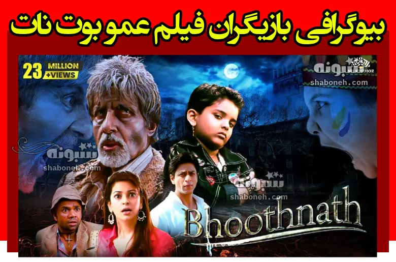 بیوگرافی بازیگران فیلم عمو بوت نات (هندی) با نقش +خلاصه داستان