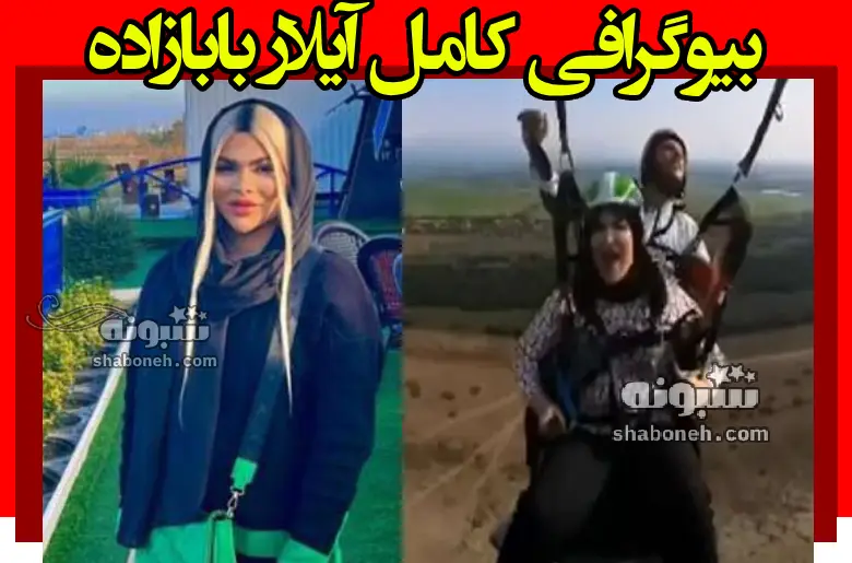 بیوگرافی آیلار بابازاده بلاگر طنز پرداز و همسرش+علت فوت و پیج اینستاگرام