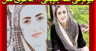 بیوگرافی آمنه چوپانی (جانه) زن اهل سلماس و همسرش + ماجرای قتل
