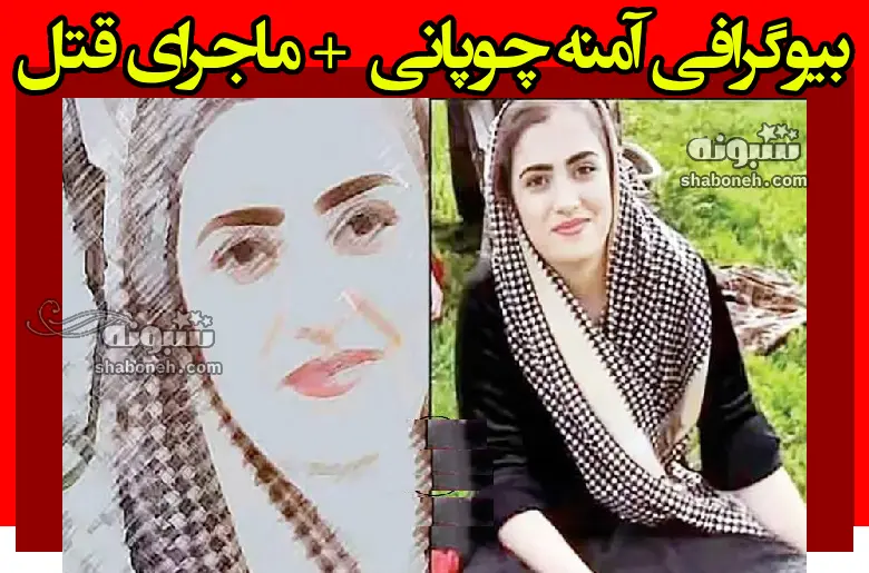 بیوگرافی آمنه چوپانی (جانه) زن اهل سلماس و همسرش + ماجرای قتل