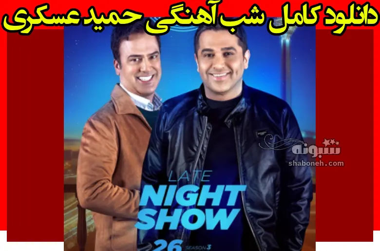 دانلود کامل شب آهنگی حمید عسکری فصل 3 (قسمت 26)