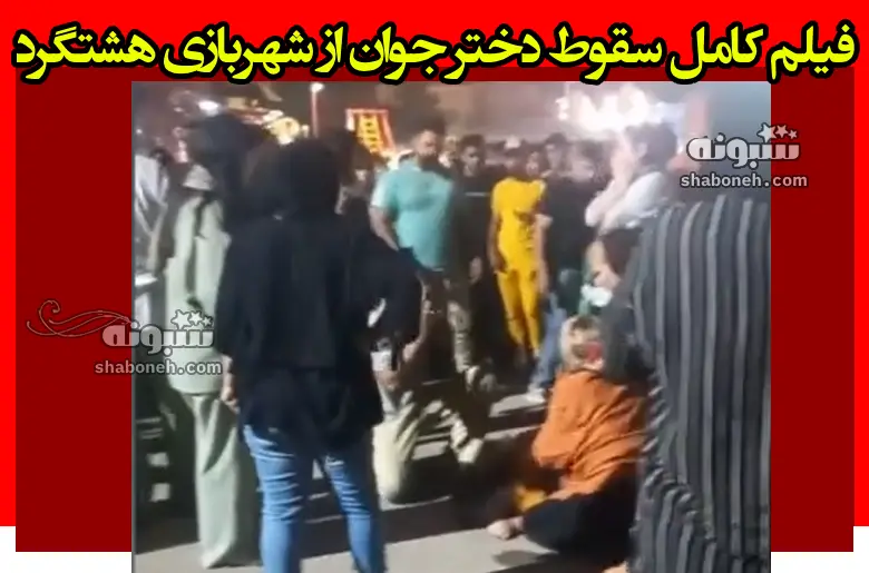 فیلم کامل حادثه سقوط دختر جوان در شهربازی پارک مادر هشتگرد