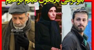 بیوگرافی بازیگران فیلم ابراهیم (سینمایی) با حضور داریوش فرهنگ +عکس